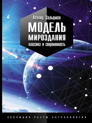 cover image of Модель Мироздания
